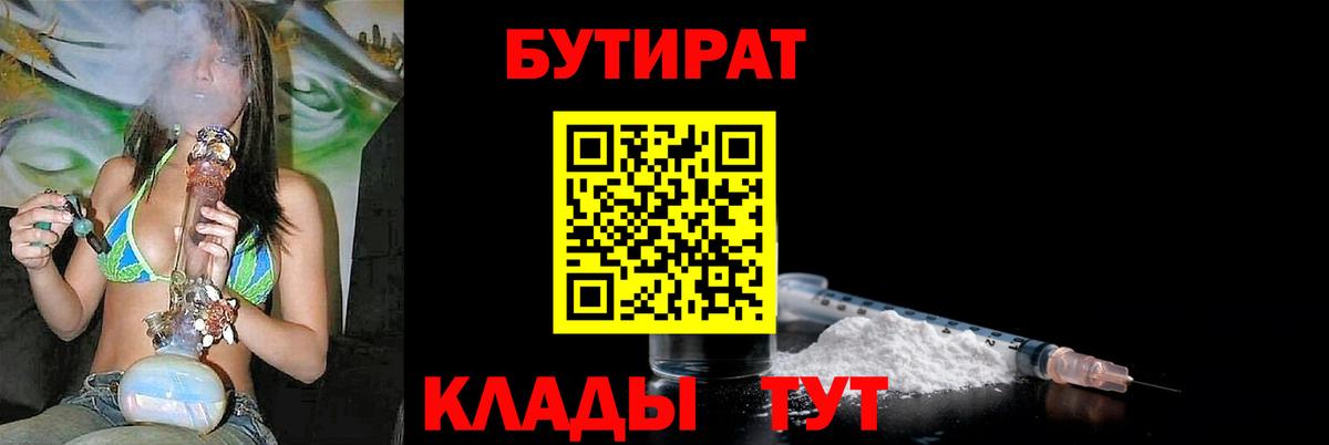 Тында  БУТИРАТ бутандиол  Вход с VPN 